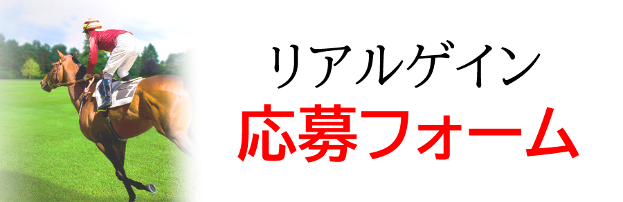リアルゲイン応募フォーム